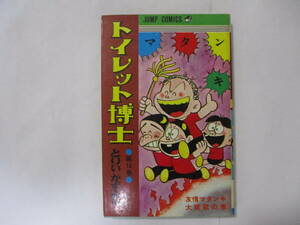 とりいかずよし　『トイレット博士』-14-（集英社・ジャンプコミックス）・初版・カバー付き（非貸本）