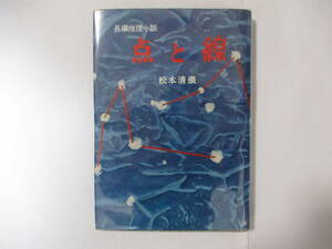 芥川賞作家・松本清張『点と線』（光文社）・初版・カバー付（元版）