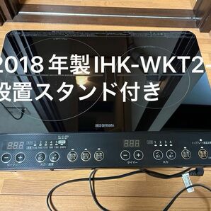 2018年製　アイリスオーヤマ 2口 IHコンロ IHK-WKT2-B 設置スタンド付き