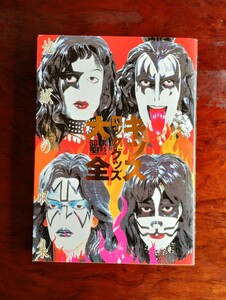 中古美品 KISS『ロックグッズ大全』 キッス