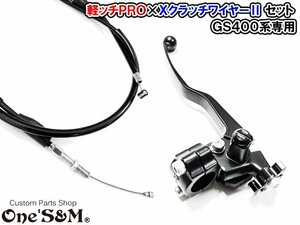 D3-7LBK-BK ワンズ製 オリジナル 軽ッチPro ブラックホルダーｘブラックレバー Ｘクラッチワイヤー2 15cmロング ブラック GS400 GS400L専用