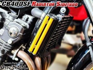 C2-2GD 送料込 CB400SF CB400SB NC39 NC42 専用設計 ラジエーター サイドロッド サイドポールキット アルミ削り出し ゴールドアルマイト