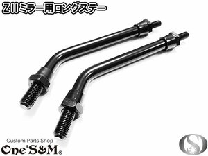 G3-24BK ZII Z2 タイプ 丸型 ミラー用 ロングステー 2本SET 正ネジ10mm 黒/ブラック