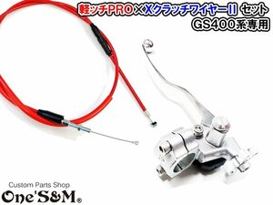 D3-7LLLRD-P ワンズ製 オリジナル 軽ッチPro シルバーホルダーｘシルバーレバー Ｘクラッチワイヤー2 30cmロング 赤色 GS400 GS400L 専用