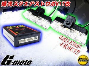 Z1-7WTχB 爆光LEDスクエアストロボKIT改 マグザム SG/17J/21J Tmax SJ0/2J/8J SJ19J Nmax SE/86J/D6J シグナスX シグナスZ SE/12J/44J 汎