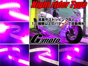 Z1-6PK 流星 ナイトライダーtype LEDテープ 桃 TW200 TW200E TW225 TW225E SRV250 SR400 SR500 SR600 SRX250 SRX400 SRX500 汎用