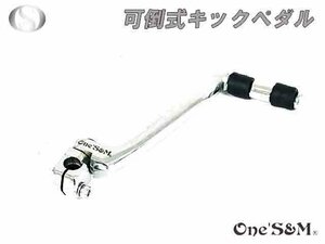 B11-1SV 可倒式 キックペダル 社外マフラー用 モンキー ゴリラ Z50J Z50A AB27 DAX ダックス ST50/70 シャリー CF50/70 横型エンジン用