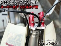 D6-51SV 最高級 ＣＮＣトップブリッジＳＰ セットバックキット ステムナット付き シルバー スーパーカブ/50/70/90 リトルカブ AA01 汎用_画像5