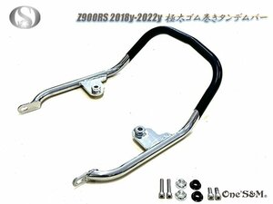 R5-23 Z900RS専用 ZStyle ゴム巻き 極太タンデムバー グラブバー テールガード