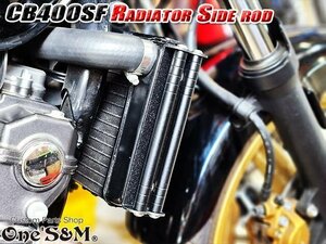 C2-2BK 送料込 CB400SF CB400SB NC39 NC42 専用設計 ラジエーター サイドロッド サイドポールキット アルミ ブラックアルマイト