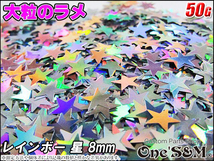 U10-7 50g 8mm 星ラメ 星型ラメ モンキー ゴリラ ダックス シャリー エイプ50 100 モンキー125 JB02 グロム MSX125 JC61 JC75 塗装用_画像1