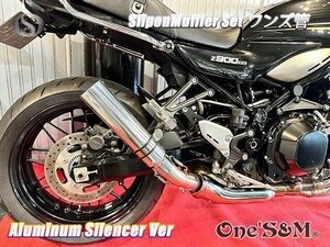 W2-103SV Z900RS 純正エキパイ対応 ワンズ管 スリップオンマフラーセット 銀/シルバー アルミサイレンサーVer