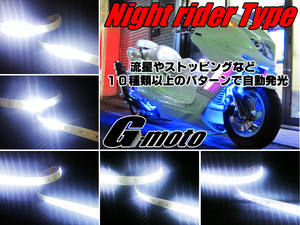 Z1-6WT 爆光 流星 ナイトライダーtype LEDテープ 白 Ninja250R EX250K Ninja250 EX250L Ninja250SL BX250A Z250 ER250C Z300 ER300B 汎用