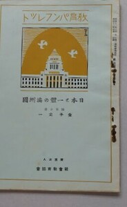 「日本と一體の満洲國」教育パンフレット　陸軍少将　金子定一　財団法人　社会教育協会（第283号）　昭和12年