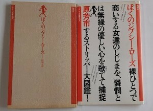 ぼくのジプシー・ローズ　原芳市晩聲社・ヤゲンブラ選書　1984年　1980年　カバー付き