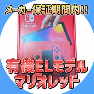 【今日まで大幅値下げ中!!】Nintendo Switch（有機ELモデル） マリオレッド　switch 本体 sdカード付き
