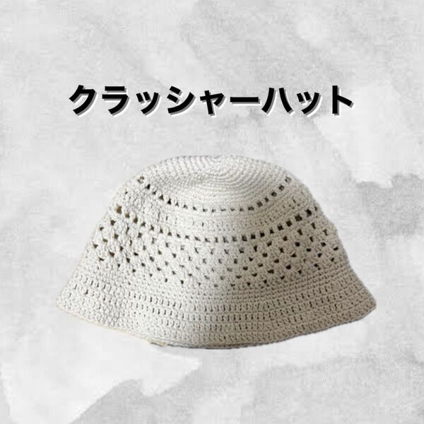 《ハンドメイド》クラッシャーハット クロシェハット ニットハット コットン 手編み かぎ編み