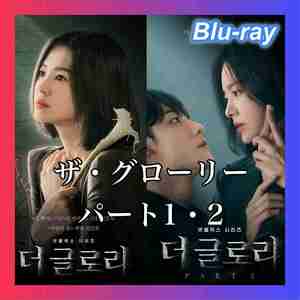 『ザ・グローリー ～輝かしき復讐～　パート1・2』！『苺』『韓国ドラマ』『巻耳』『Blu-ray』『黍』♪