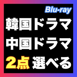 『2点選べる』『GB』『￥1,750円』『EN』『韓国ドラマ』『MY』『中国ドラマ』『In』『Blu-ray』『ドール』『選べます2点』