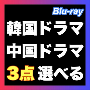 『3点選べる』『GB』『￥2,500円』『EN』『韓国ドラマ』『MY』『中国ドラマ』『In』『Blu-ray』『ドール』『選べます3点』