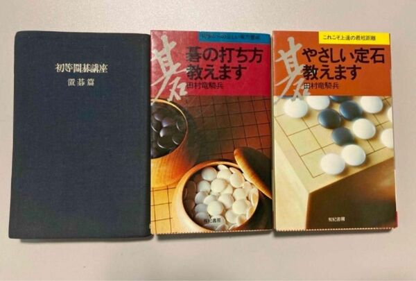 囲碁の本　3冊セット