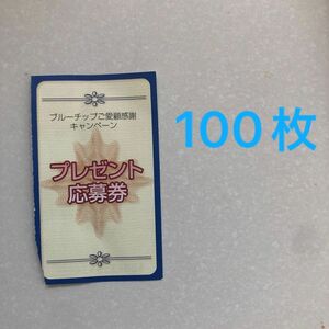 ブルーチップ　キャンペーン応募券100枚