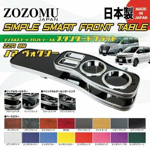 送料無料　日本製　フロントテーブル■トヨタ　ノア　/　ヴォクシー　NOAH/VOXY　ZRR80G/85G/Ｗ◆フラットＤ1