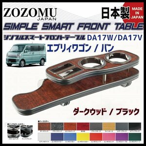 送料無料　日本製　フロントテーブル■スズキ　エブリィ ：EVERY WAGON/VAN　DA17W/Ｖ◆フラットＤ1