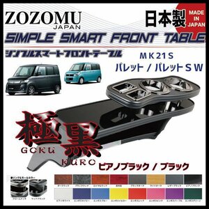 送料無料　日本製　フロントテーブル【極黒】■スズキ　パレット　パレットSW：PALETTE SW　MK21S◆フラットＤ1