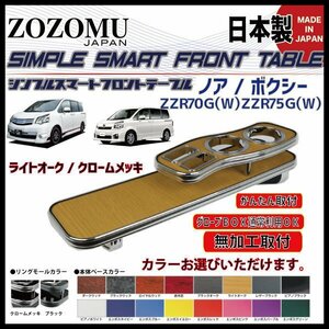 送料無料　日本製　フロントテーブル■トヨタ　ノア　/　ヴォクシー　NOAH/VOXY　ZRR70G/75G/Ｗ◆フラットＤ1