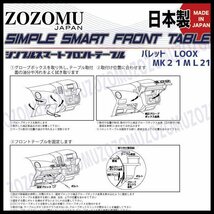 送料無料　日本製　フロントテーブル■スズキ　パレット　パレットSW：PALETTE SW　MK21S◆フラットＤ1_画像4