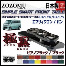 送料無料　日本製　フロントテーブル【極黒】■スズキ　エブリィ ：EVERY WAGON/VAN　DA17W/Ｖ◆フラットＤ1_画像1