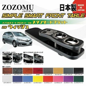 送料無料　日本製　フロントテーブル■トヨタ　20系　ウィッシュ　WISH　ZGE2#G/W ◆フラットＤ1