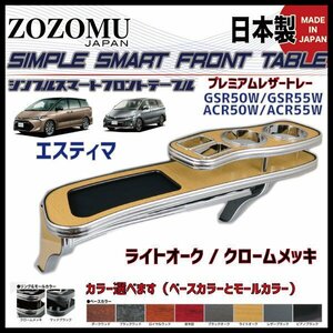 送料無料　日本製　フロントテーブル●レザートレーＤ1◆トヨタ　エスティマ　（アエラス）　ESTIMA　前中後期　GSR50Ｗ/ACR50W