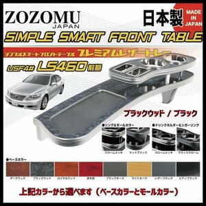 送料無料　日本製　フロントテーブル●レザートレーＤ1◆レクサス 　LS460　前期　右ハンドル　