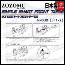 送料無料　日本製　フロントテーブル【極黒】■ホンダ　N-BOX　Ｎ　ＢＯＸ【カスタム共通】　JF1/2◆フラットＤ1_画像2