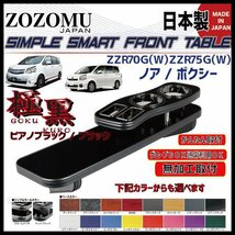 送料無料　日本製　フロントテーブル【極黒】■トヨタ　ノア　/　ヴォクシー　NOAH/VOXY　ZRR70G/75G/Ｗ◆フラットＤ1_画像1