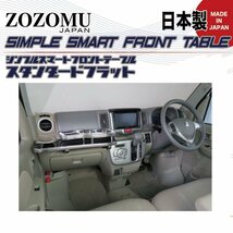 送料無料　日本製　フロントテーブル【極黒】■スズキ　エブリィ ：EVERY WAGON/VAN　DA17W/Ｖ◆フラットＤ1_画像2