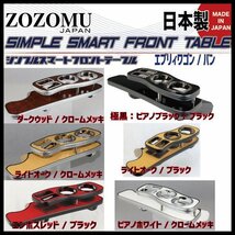 送料無料　日本製　フロントテーブル■スズキ　エブリィ ：EVERY WAGON/VAN　DA17W/Ｖ◆フラットＤ1_画像4