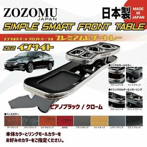 送料無料　日本製　フロントテーブル●レザートレーＤ1◆ホンダ　インサイト：INSIGHT 　ZE2