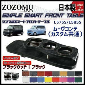 送料無料　日本製　フロントテーブル■ダイハツ　ムーヴコンテ/　MOVE　ＣＯＮＴＥ　L575/L585S ◆フラットＤ1