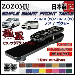 送料無料　日本製　フロントテーブル【極黒】■トヨタ　ノア　/　ヴォクシー　NOAH/VOXY　ZRR70G/75G/Ｗ◆フラットＤ1