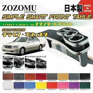 送料無料　日本製　フロントテーブル■トヨタ　17系　クラウン　CROWN　GS17# /JZS17＃ ◆フラットＤ1