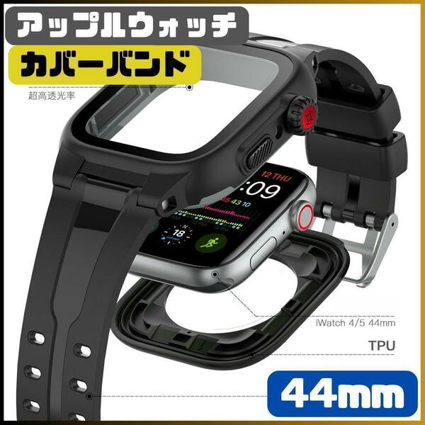 新品★Applewatch カバーバンド ブラック 44mm 防水 保護 防塵