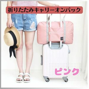 ★新品★ボストンバッグ 折りたたみ キャリーオン 旅行 ピンク 撥水 大容量 キャリーバッグ かわいい 超軽量