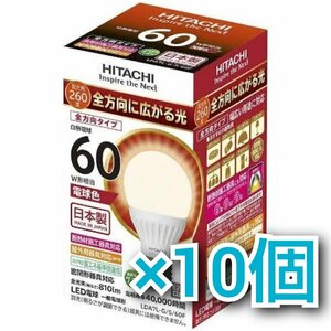 T1834 新品 未開封品 HITACHI 日立 LED電球 10個セット LDA7L-G/S/60F E26口金 電球色 60W形相当 全方向タイプ 全光束800lm