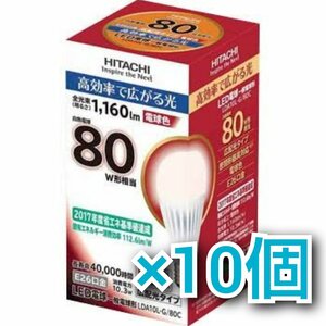 T1852 新品 未開封品 HITACHI 日立 LED電球 10個セット LDA10L-G/80C E26口金 電球色 80W形相当 広配光タイプ 全光束1160lm