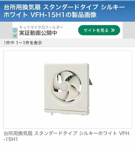 Y417 新品 未使用品 開封品 TOSHIBA 東芝一般形換気扇 VFH15H1 スタンダードタイプ シルキーホワイト 連動式・排気 羽根15㎝ 台所用換気扇