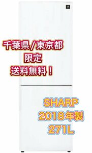 Y414 【千葉県/東京都限定　送料無料】2018年製 271L SHARP シャープ ノンフロン冷凍冷蔵庫 SJ-PD27D-W ホワイト プラズマクラスター 2ドア