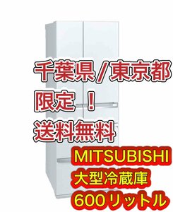 Y402 【千葉県/東京都限定　送料無料】 600L MITSUBISHI 三菱 大型冷蔵庫 MR-WX60 ホワイト ファミリー用 6ドア 600リットル